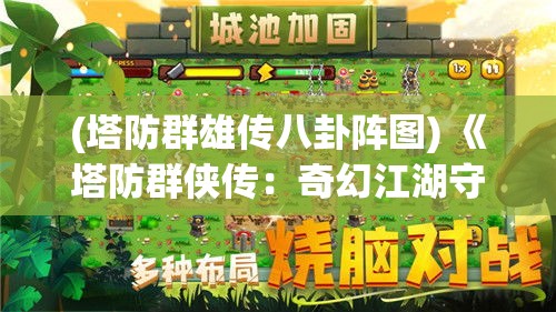 (塔防群雄传八卦阵图) 《塔防群侠传：奇幻江湖守护之战》——策略布局，共御外敌，守护心之国度！